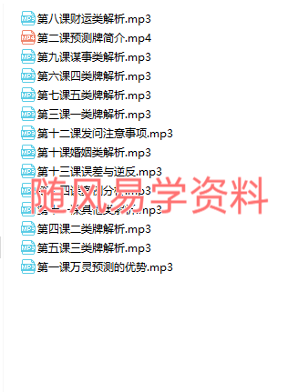 万灵预测班录音14集