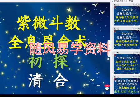清合   2025年紫斗全息星命术密训营三集视频，每集2小时左右