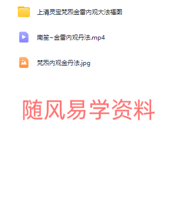 南笙  上清灵宝天尊梵炁金雷内观丹法视频+图片（视频去水印版，介意勿拍）