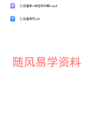 青月秘法-九龙清净+转运符视频+文档