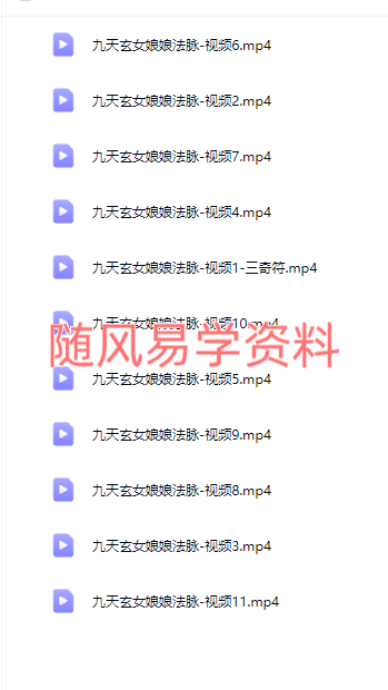 青月秘法-九天玄女娘娘法脉视频+文档