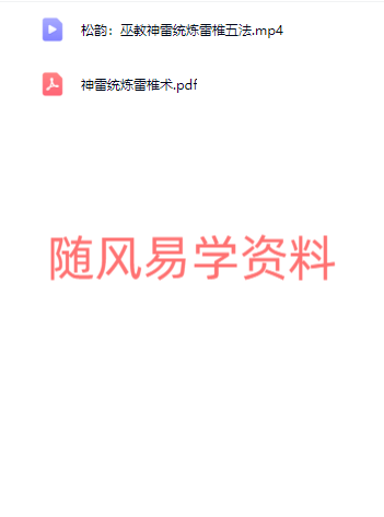 松韵道人   巫教神雷统炼视频+文档