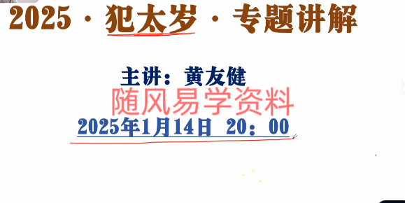 黄友健《2025年犯太岁专题讲座》5集视频