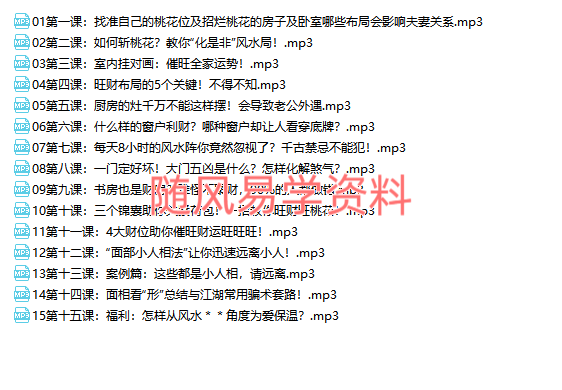 周涛   夫妻风水课：好风水养出好姻缘，旺夫旺妻旺良缘15集录音