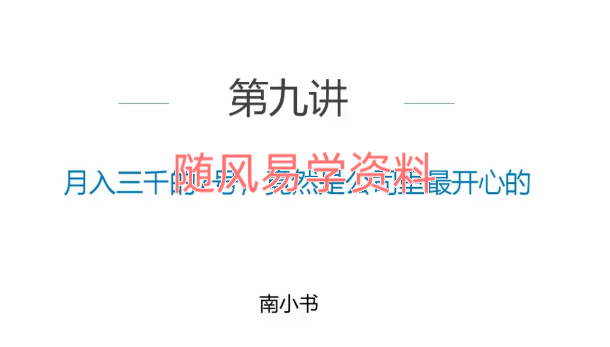 南小书  九型数字人格实操21集