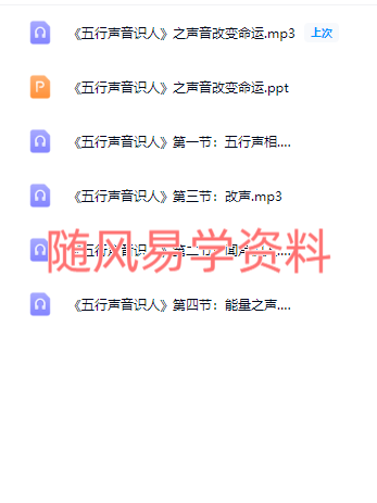 张瑞依   五行听音识人录音5集