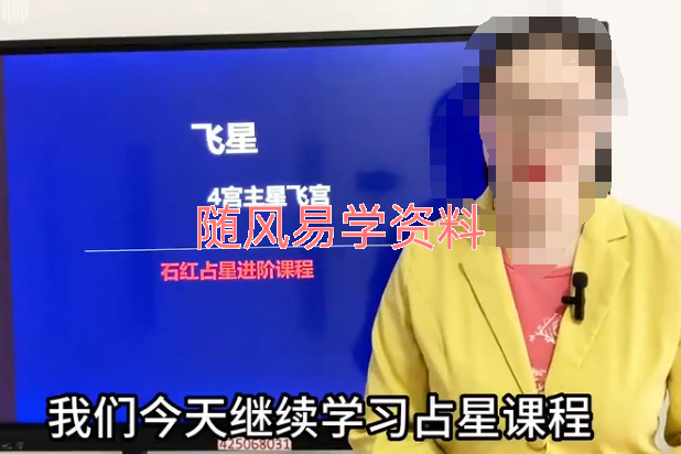 石红《占星进阶课程2023版》71集视频