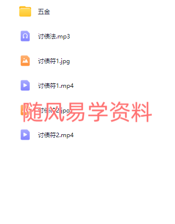 五金讨债秘法视频+图片