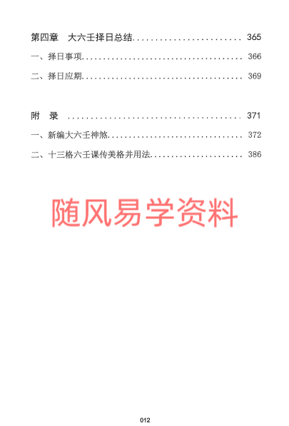 刘飞龙  大六壬择日探索399页