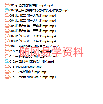启动先天一炁：胎息养生功 视频+录音共15集