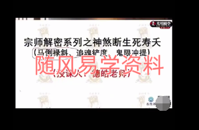 德皓   解密系列之神煞断生死寿夭(马倒禄斜、追魂铲度、鬼限冲提)视频一集6小时左右