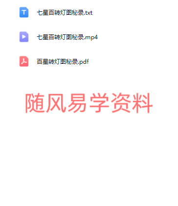 青禾   七‮百星‬转灯图秘录视频+文档（视频清晰度一般）