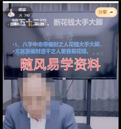 德富   断八字吉凶祸福第五十三招、断花钱大手大脚视频一集，3小时左右