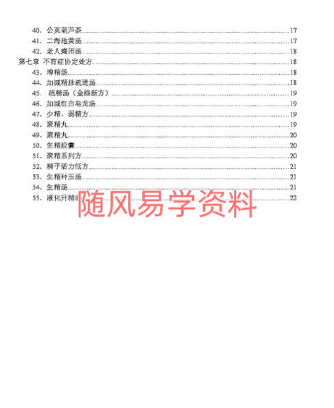 中医男科协定秘方22页