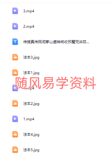 茅山民间法  遣神将收邪魔咒诀视频+图片