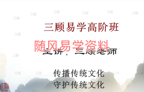 三顾《三顾易学高阶班》32集视频