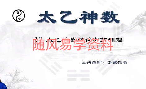 诸葛浚豪   太乙神数20集视频
