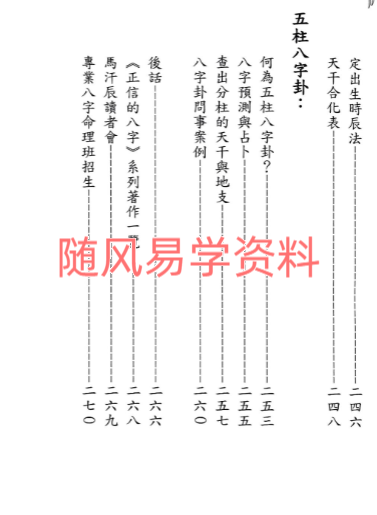 马汉辰   正信的八字四 去芜存菁273页