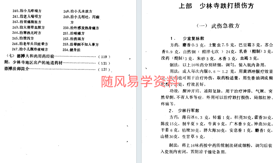 少林寺  秘方集锦140页