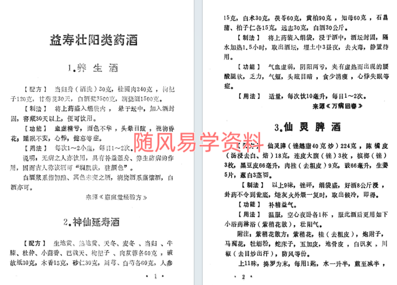 古今强身祛病药酒秘方203页