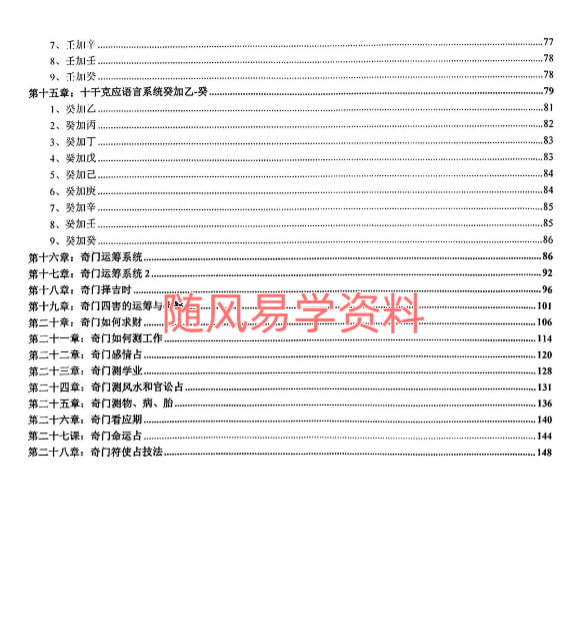 星月辰光  时家奇门遁甲密训精华154页
