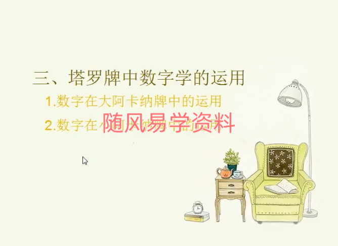 斯年   塔罗牌高级教程视频9集+文档