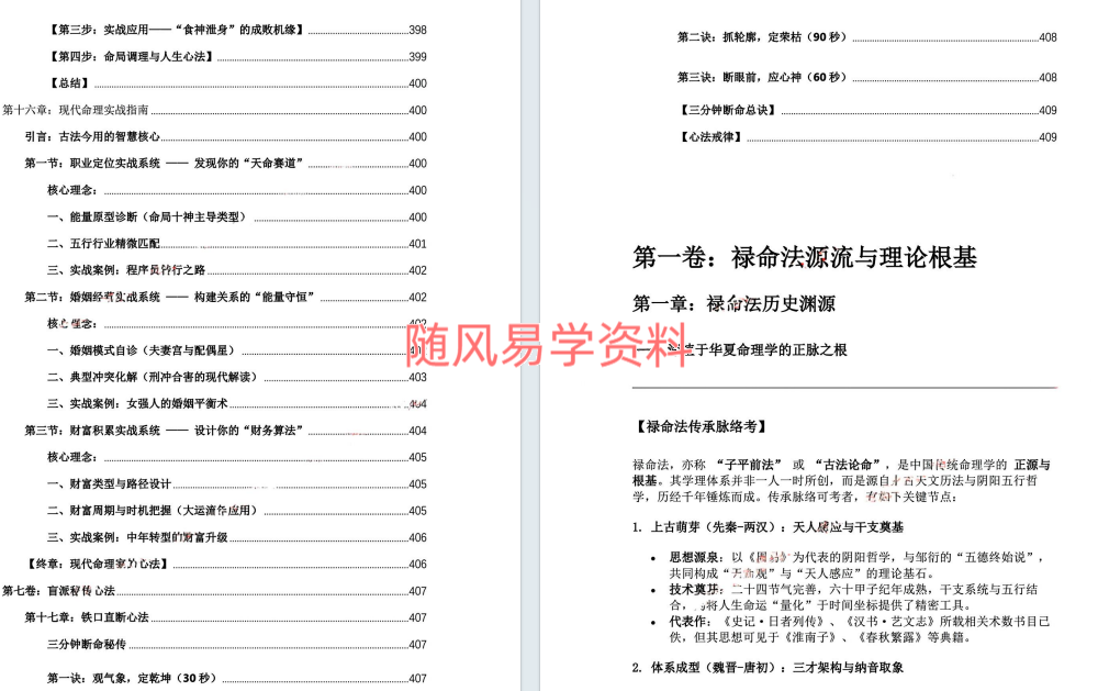 杨春波-禄命法真传全解410页