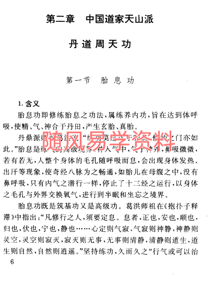 陈伟   丹道周天功218页