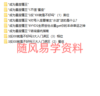 成为星座懂王   15天教你建立星盘整体视角录音+图片