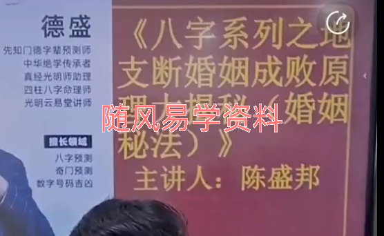 德盛   八字系列之地支断婚姻成败原理大揭秘视频一集
