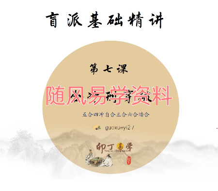 卯丁易学   盲派基础精讲20集视频