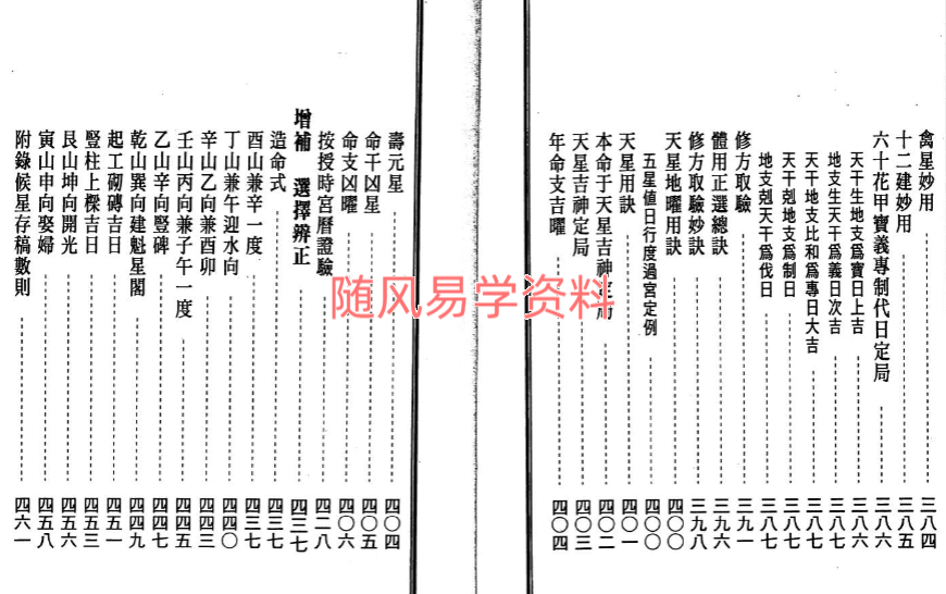 马道存-天星选择秘旨-七政天星择日秘旨-现代-246双页