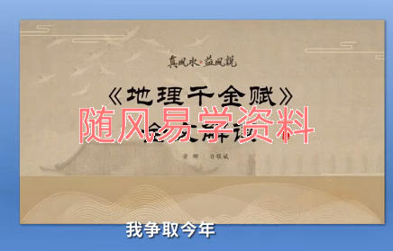 许联斌《地理千金赋》9集视频
