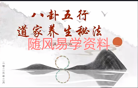 郑志鸿  八卦五行道家养生秘法视频9集