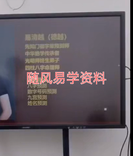 易清越-八字直断克夫克妻旺夫旺妻的九大通道视频一集