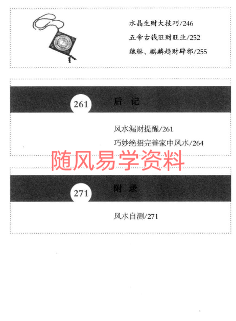 阳运来   招财进宝 打开男人财运的风水大全285页