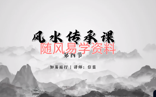 信笛   风水传承课10集视频