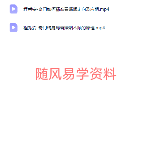 程秀安-奇门如何精准看婚姻走向及应期+ 婚姻不顺的原理视频2集
