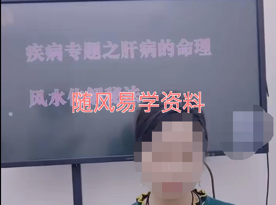 陈雁《疾病专题之肝病的命理风水化解秘法 》视频2集