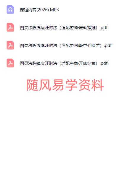 净远   四灵四兽法之生意旺财三法 音频+课件