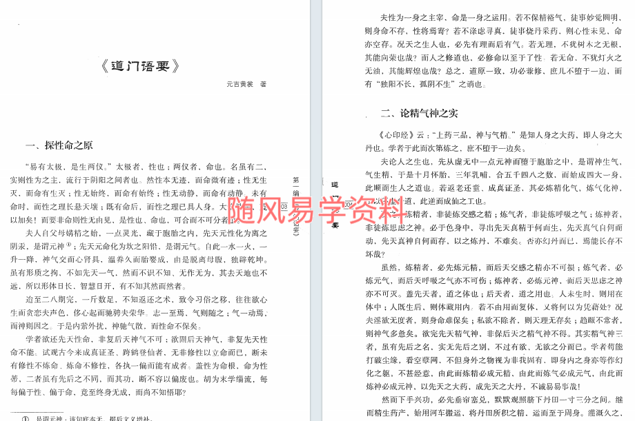 《道门精要》道教黄元吉内丹修炼典籍460页