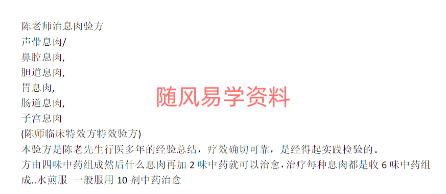 陈老师治息肉验方