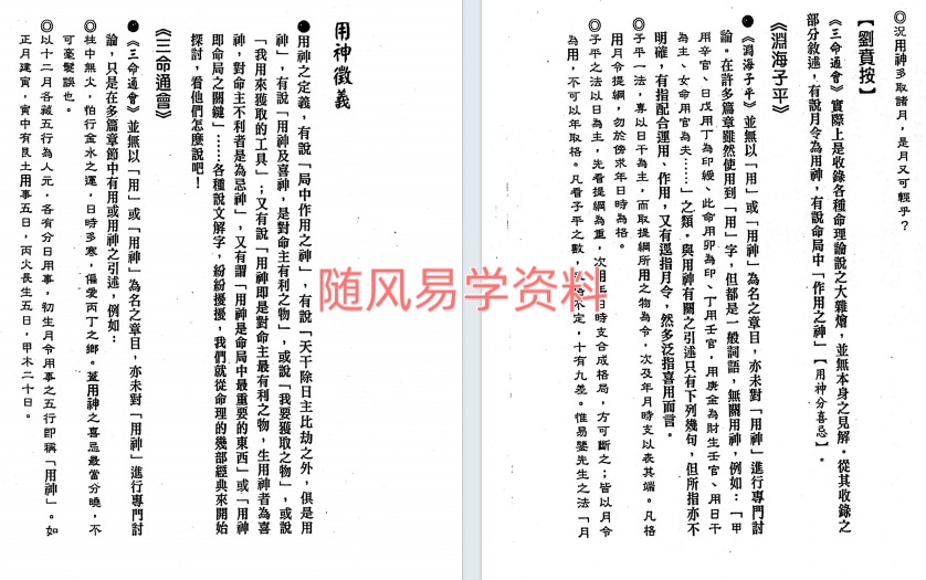 刘贲   用神不用神 用神透析 366页