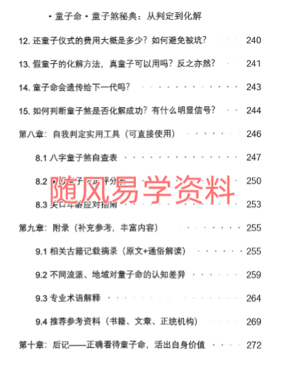 童子命·童子煞秘典从判定到化解278页