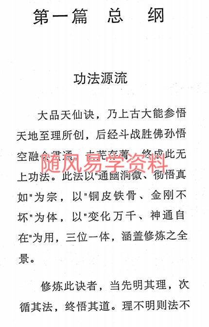 斗战胜佛秘法天仙诀 367页