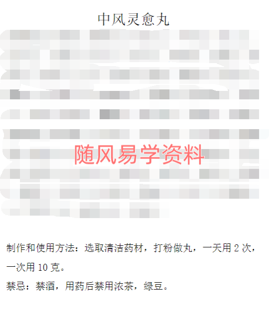 中风灵愈丸绝密配方