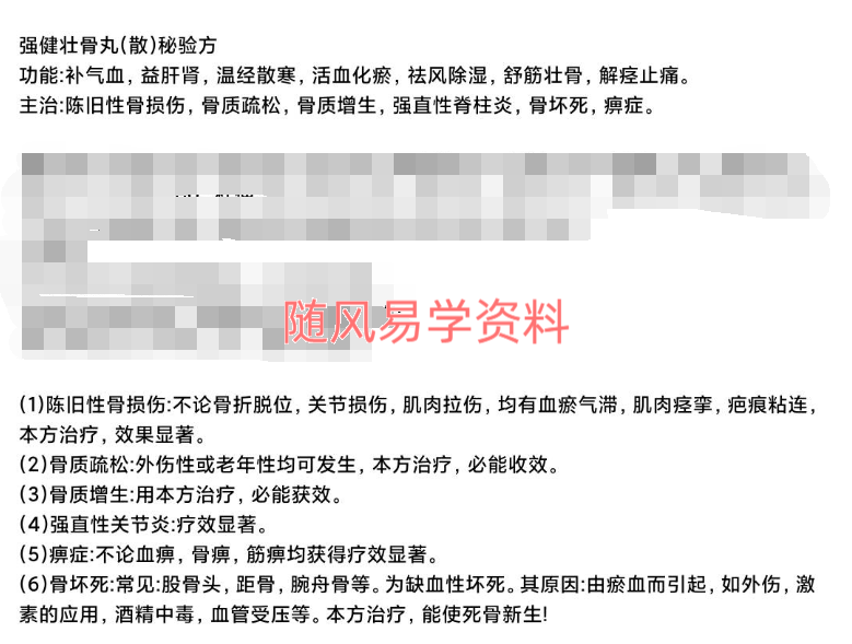 强健壮骨丸秘方