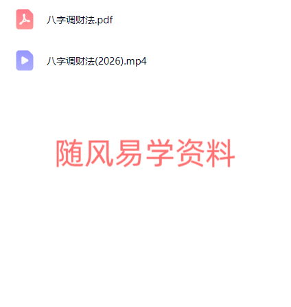 易旺   八字调财法视频+文档