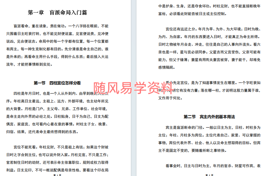 胜天半子   盲派八字宫位做功断法-270页