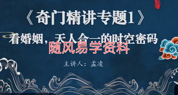 孟凌《奇门遁甲》10集视频